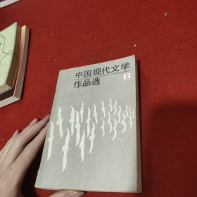 中国现代文学作品选(上册)