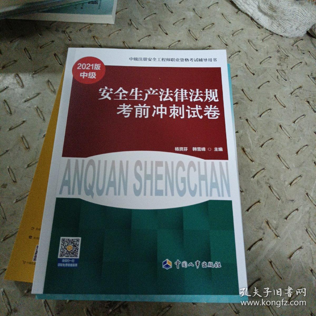 2021版中级安全生产法律法规考前冲刺试卷