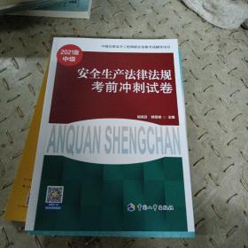 安全生产法律法规考前冲刺试卷(中级2021版中级注册安全工程师职业资格考试辅导用书)