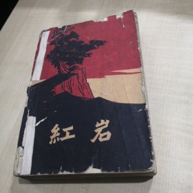 红岩 1961年北京一版62年8月北京插图本