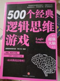 500个经典逻辑思维游戏（逻辑思维训练专家全力打造，拓展你的思维空间，突破你的思维定式，提高你的逻辑思维能力，助你练就超强大脑）