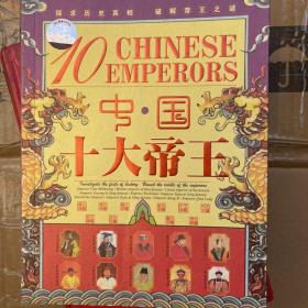 中国历史上的十大帝王传奇