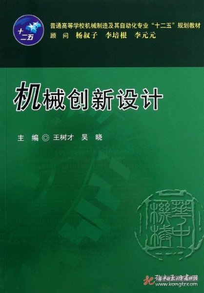 普通高等学校机械制造及其自动化专业“十二五”规划教材：机械创新设计