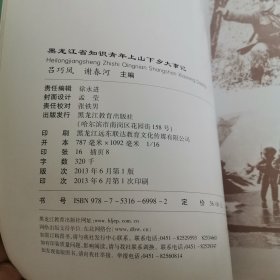 黑龙江省知识青年上山下乡大事记 一版一印