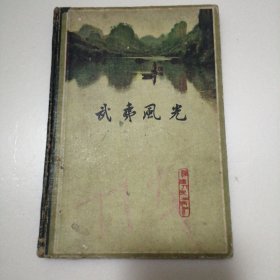 武夷风光(精装)
