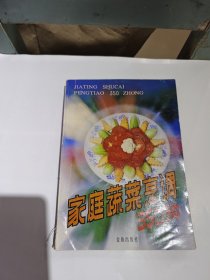 家庭蔬菜烹调500种