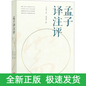 孟子譯注評