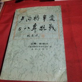 卢沟桥事变与八年抗战巜小32开软精装》