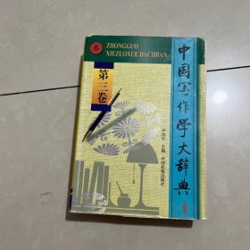 中国写作学大辞典