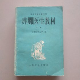 赤脚医生教材(下册)