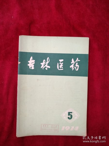 吉林医药 1974年 第5期 看好图片下单 书品如图