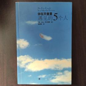 你在天堂里遇见的5个人