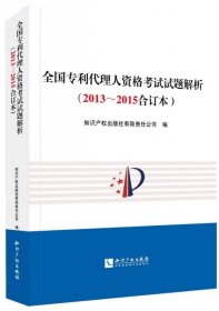 全国专利代理人资格考试试题解析（2013～2015合订本）