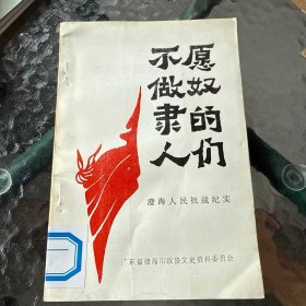 不愿做奴康的人们澄海人民抗战纪实