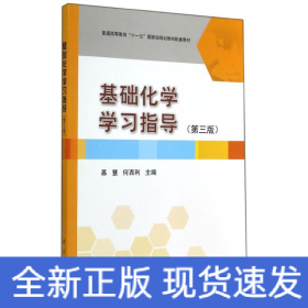 基础化学学习指导（第3版）/普通高等教育“十一五”国家级规划教材配套教材