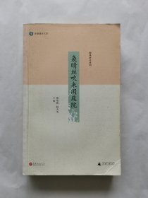 袅晴丝吹来闲庭院