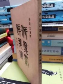 清贞词选笺释