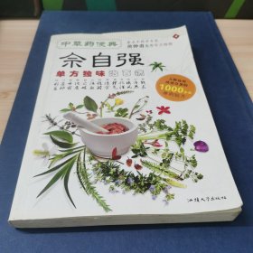 中草药便典：单方独味治百病