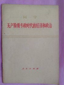 列宁，无产阶级专政时代的经济和政冶 75年第2版山西第1次印刷）