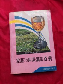 家庭巧用茶酒治百病