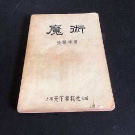 张慧冲《魔术》（上海天下书报社1953年初版）