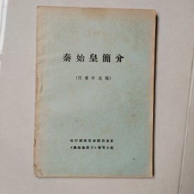 秦始皇简介附资料选编