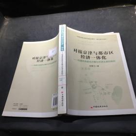 对接京津与都市区经济一体化：构建环首都经济圈与京津走廊的崛