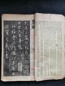 民国珂罗版精印  天下法书名碑玉牒崇恩《 墨皇 —大唐三藏圣教序》线装大开本一册。