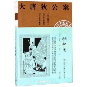 大唐狄公案:铜钟案