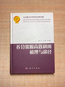 养分资源高效利用机理与途径