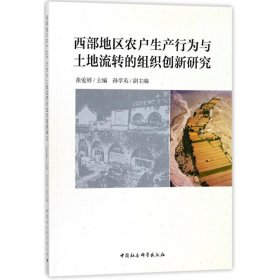 西部地区农户生产行为与土地流转的组织创新研究