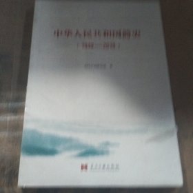 中华人民共和国简史（1949—2019）中宣部2019年主题出版重点出版物《新中国70年》的简明读本