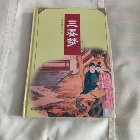 中国古典藏书宝库三春梦
