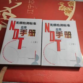 无损检测标准应用手册(上下)