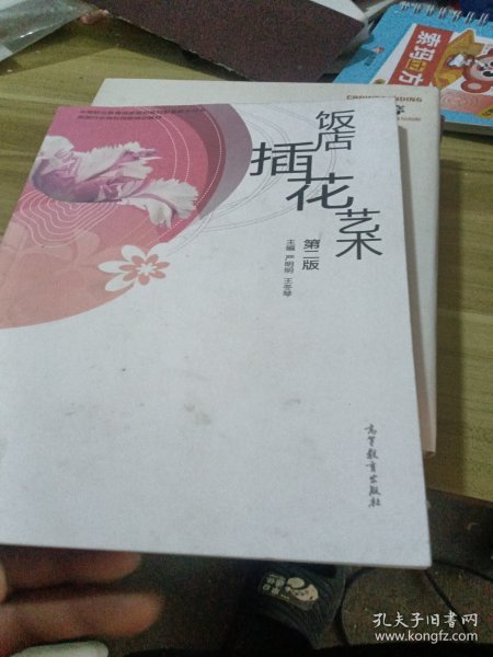 中等职业教育国家规划教材配套教学用书·旅游行业岗位技能培训教材：饭店插花艺术 （第2版）