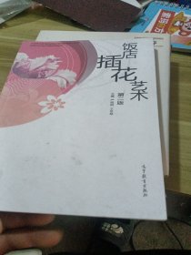 中等职业教育国家规划教材配套教学用书·旅游行业岗位技能培训教材：饭店插花艺术 （第2版）