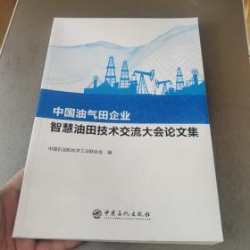 中国油气田企业智慧油田技术交流大会论文集