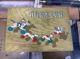 我们的木工玩具   横16开  1960年出版