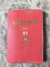 中国共产党章程1992年10月版128开二手正版如图实拍