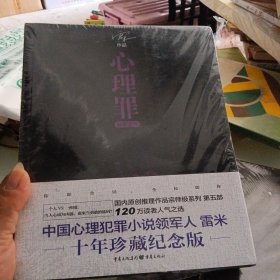 中国心理犯罪小说领军人物雷米十年珍藏纪念版：心理罪：城市之光、暗河、画像、第七个读者