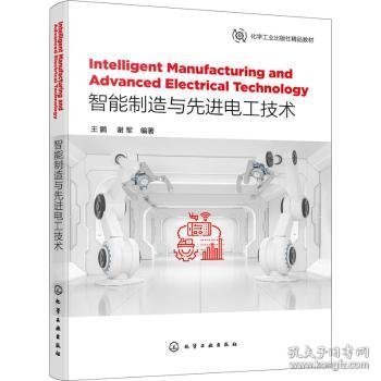 Intelligent Manufacturing and Advanced Electrical Technology 智能制造与先进电工技术