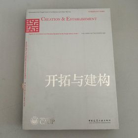 开拓与建构:同济大学建筑与城市规划学院教学文集1