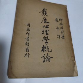 发展心理学概论