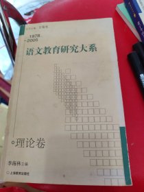 语文教育研究大系：1978-2005