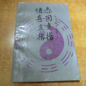 参同直指悟真直指(包邮)