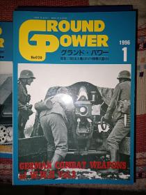 日文原版军事历史期刊《GROUND POWER》96/1 NO.020