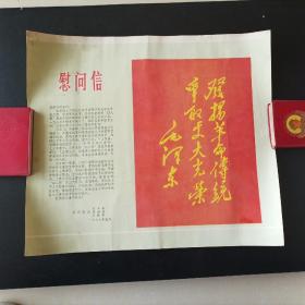 1977年春节成都军区慰问信，有毛主席题词