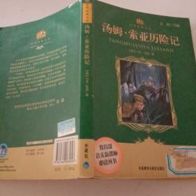 小书房·世界经典文库：汤姆·索亚历险记(适合五、六年级学生阅读)