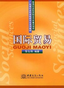国际贸易——广东省社会科学院研究生系列教材