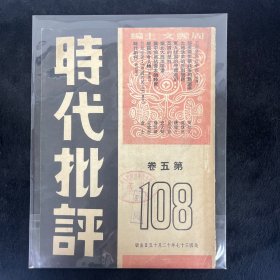 时代批评 第108期